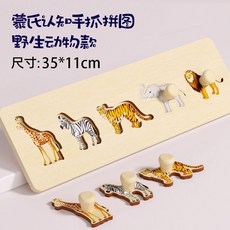 兒童手抓拼圖玩具 圖案顏色認知 3D立體動物木質手抓板 蒙氏早教益智玩具, 1個, 手抓嵌板【立體拼圖】野生動物