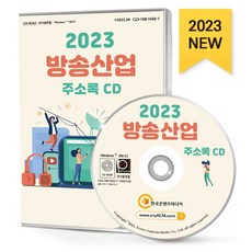 방송산업 주소록(2023)(CD):대형신문사 방송장비제조 영화제작업 인터넷방송 인터넷신문 케이블TV 텔레비전방송 등 약 1만 4천 건 수록, 방송산업 주소록(2023)(CD), 한국콘텐츠미디어 편집부(저), 한국콘텐츠미디어