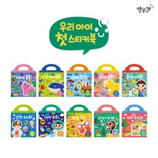 국내백화점 세이펜 우리아이 첫 스티커북(스티커북10권+한글스티커10장+영어스티커10장)/호환 돌 선물, 국내백화점 세이펜 우리아이 첫 스티커북(스티커북10권+
