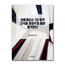 보험계리사 1차 합격 지식을 이어주게 해야 합격한다