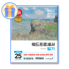 이기적 워드 필기 2025