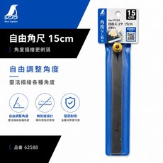 SHINWA 企鵝牌 62588 自由角尺 15cm 無刻度活動角尺, 1個