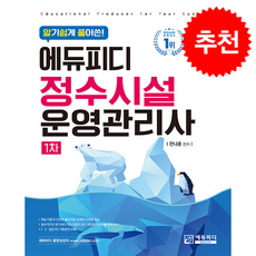 알기 쉽게 풀어쓴 정수시설운영관리사 1차 + 쁘띠수첩 증정, 에듀피디, 전나훈