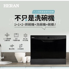 HERAN禾聯 六人份洗碗機 HDW-06BT010 熱風烘乾 UV殺菌 智能洗碗機