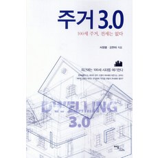 주거 3.0:100세 주거 전세는 없다, 이담북스, 서정렬,김현아 공저
