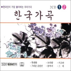 미개봉CD) 한국가곡1/2집 - 목련화/보리밭/가고파/그리운금강산/봄처녀 (2CD)