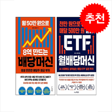 월 50만 원으로 8억 만드는 배당머신+ETF 월배당머신 세트 + 쁘띠수첩 증정, 이나우스북스, 평온,김지형