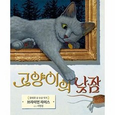 웅진북센 고양이의 낮잠 (양장), 미운오리새끼, 브라이언 라이스, 없음