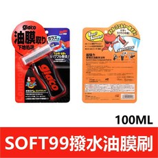 汽車玻璃去油膜清潔刷 擋風玻璃油膜擦 鍍晶後使用, 1個, SOFT99撥水油膜刷【100ML】