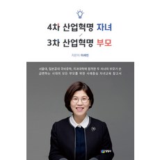 4차 산업혁명 자녀 3차 산업혁명 부모, 일일사