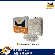 國際貓家 Boxcat 金標除臭豆腐砂 6kg 貓砂 2kg 貓砂, 1包, 金標豆腐砂 2kg, 2L, 無