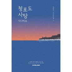 청포도 사탕 시나리오:김희정 시나리오집 2