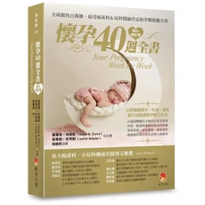 新手父母懷孕40週全書：婦產科醫師推薦，完整孕期指南，新手父母必備, 新手父母出版股份有限公司, 葛雷德．柯提斯/茱蒂斯．史考勒