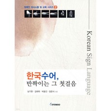 한국수어 반짝이는 그 첫걸음, 한국수어, 반짝이는 그 첫걸음