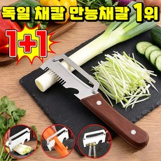 [당일발송] 1/1+1 독일 채칼 만능채칼 대형 스테인리스 다기능 필러 스텐 채칼 만능채칼 독일 만능 채칼 1위 다기능 채칼 만능 야채칼 양배추 채칼 국민템 대파써는기계SUOSER, 2개, 혼합색