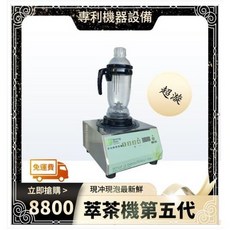 多功能萃茶/雪克機第5代(4組秒數設定)無旋鈕, 1個, 多功能萃茶/雪克機(無旋鈕),110V