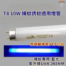HAICHAO / HITACHI T8 10W 捕蚊燈管, 2個, T8 10W捕蚊燈管,單燈管, 其他顏色