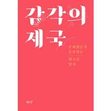 bukgeukseong 感官帝國：文化評論家文康炯俊解讀地獄朝鮮, 文康炯俊 著