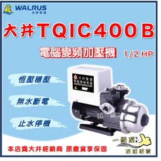 【一級泵】大井 TQIC400B 1/2HP 電腦變頻加壓馬達 加壓機 TQIC400 變頻加壓泵浦, 1個, 110V