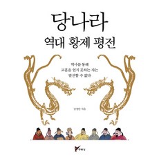 당나라 역대 황제 평전:역사를 통해 교훈을 얻지 못하는 자는 발전할 수 없다, 주류성, 강정만