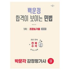 박문각 2026 감정평가사1차 백운정 민법 조문기출 스프링책