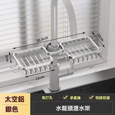 水龍頭置物架 收納架 肥皂架 瀝水架 菜瓜布瀝水架 水槽瀝水架 航空鋁材質 防鏽防潮 承重3kg, 1個, 水龍頭雙籃置物架-銀色方款, 銀色