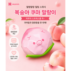 [HUAYA] 복숭아 쿠마 말랑이 스퀴시 말랑이 스트레스해소 촉감놀이 장난감, 1개, 핑크 1개, 핑크
