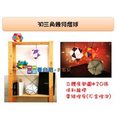 哥白尼的實驗室 3D立體幾何燈球 (兩款任選) - 數學教具/手工藝/居家擺設, 三角柱球燈, 1個