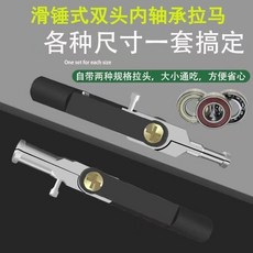 軸承拉馬雙頭滑錘 收割機拆卸專用工具 多功能內軸承拉馬, 1個, 單獨頭
