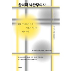 합리적 낙관주의자:삶을 무너뜨리는 건 사건이 아니라 해석이다, 흐름출판, 수 바르마