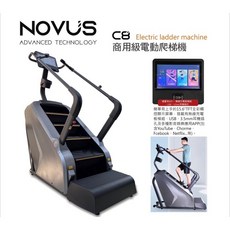 C8商用級電動爬梯機 登山踏步機 腿力訓練健身器材 原廠保固 肌耐力健身房設備 有氧運動健身機
