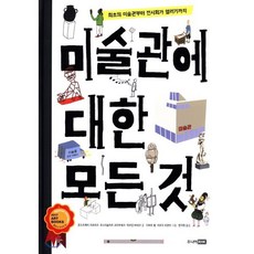 미술관에 대한 모든 것 : 최초의 미술관부터 전시회가 열리기까지, 주니어RHK, 베스트 지식 그림책, 5null