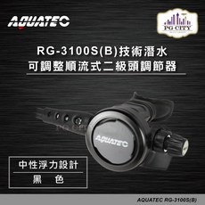 AQUATEC RG-3100S/B 技術潛水可調整順流式二級頭調節器，中性浮力設計，黑色 PG CITY
