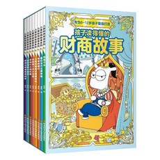 臺灣出貨 兒童財商啟蒙繪本全8冊 (6-12歲適讀), 兒童財商故事【全8冊】