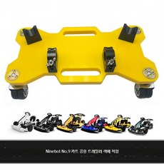 코카트 보관대 나인봇 보관 트레일러 보관운반용 이중손잡이 보드호환 세발자전거, 1개, A_옐로우 고카트 트레일러 프레임