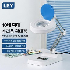LED 확대경 정밀 조명 관찰 8배 정밀작업용 탁상 고배율 용접, X01-5업글10x127mm120LED백색