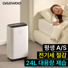 [전기세 월 8천원] 대우 루미텍 가정용 제습기 대용량 24L 연속배수 저소음 뽀송 옷방 원룸 업소용, 화이트