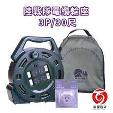 雷霆百貨 DL330陸戰隊電纜輪座 3P/30尺延長線 耐磨材質 絕緣防漏電 適用於家庭辦公室工廠, 1個