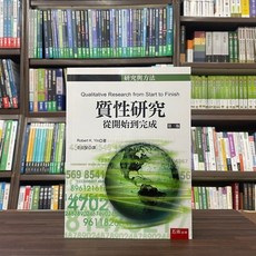 全新 五南出版 大學用書 質性研究 從開始到完成 2023年4月3版
