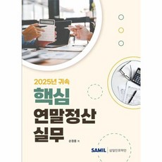 2025년 귀속 핵심 연말정산실무, 손창용(저), 삼일인포마인, 손창용 저