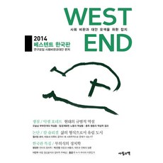 aprilbooks WestEnd 2014(韓國版)：尋求社會批判與替代方案的雜誌, 阿克塞爾·霍耐特 等著/研究社群 社會批判與替代方案 編著
