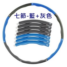 可拆式呼拉圈 組合式按摩健身圈, 1個, 七節_藍+灰色