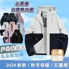 石墨烯外套 登山外套 防風外套男 防暴雨外套 防寒外套 防風外套女 防潑水外套 衝鋒外套女 保暖外套