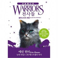 전사들 슈퍼 에디션 블루스타의 예언, 없음