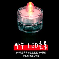 특별한 양초 방수형 LED촛불 이벤트용 전자초 캔들 전기촛불 인테리어양초