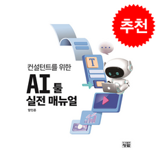 컨설턴트를 위한 AI 툴 실전 매뉴얼, 양인준(저), 청람, 양인준