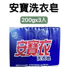 安寶衣洗衣皂 200gx3入, 1個