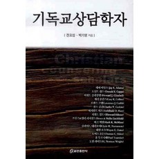 기독교상담학자, 쿰란출판사