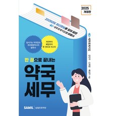 2025 한 권으로 끝내는 약국세무, 삼일인포마인, 세무회계지킴 저