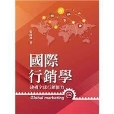 雙葉 書本熊 國際行銷學 建構全球行銷能力 第六版 2022年 張國雄 9789865492359